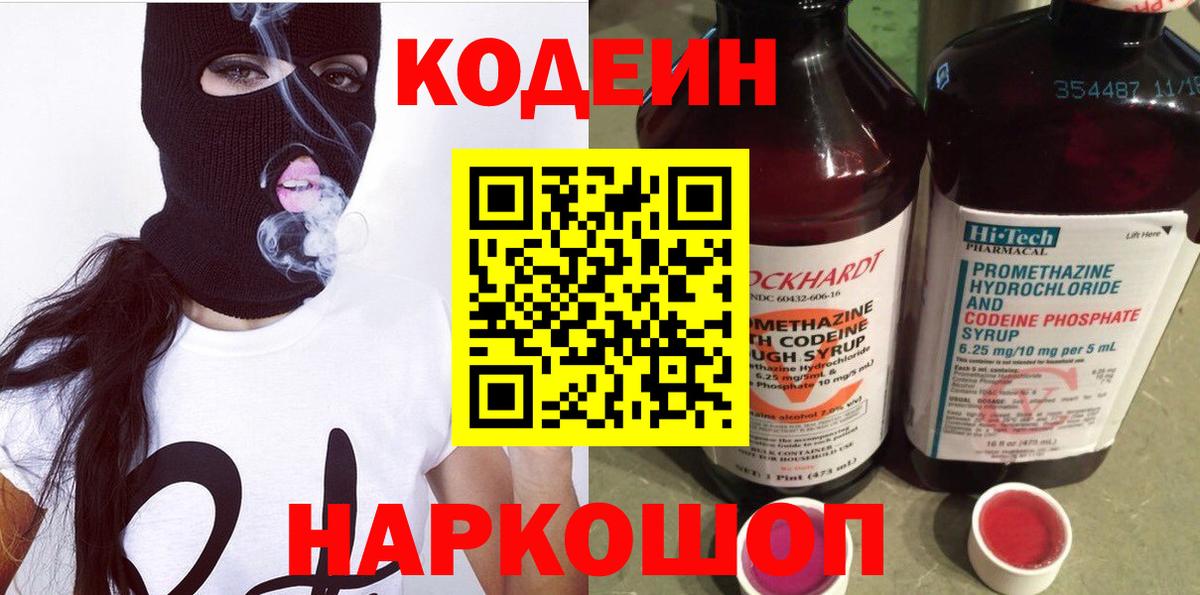 Кодеин напиток Lean (лин) Анапа