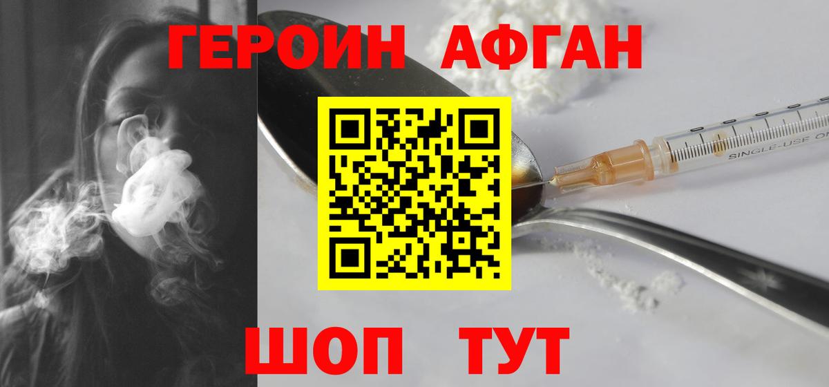 ГЕРОИН Афган Анапа